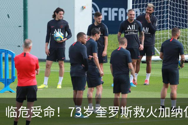 临危受命！73岁奎罗斯救火加纳仅2月 赢世界杯关键对决