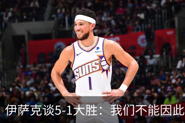 伊萨克谈5-1大胜：我们不能因此飘飘然，接下来的对手更强