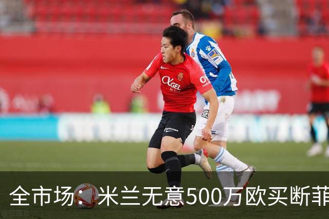 全市场：米兰无意500万欧买断菲尔克鲁格，他将返回西汉姆联