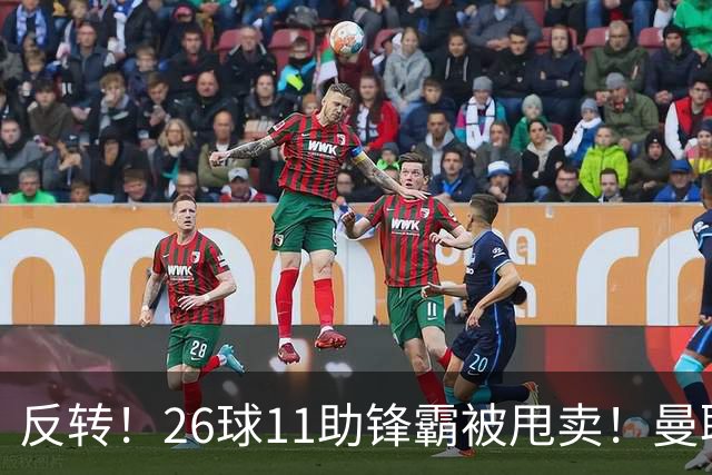 反转！26球11助锋霸被甩卖！曼联或获利2000万欧