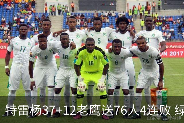 特雷杨37+12老鹰送76人4连败 绿军送奇才5连败