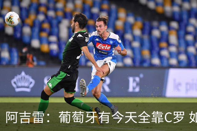 阿吉雷：葡萄牙有今天全靠C罗 如果球都传不到脚下，他能怎么办？